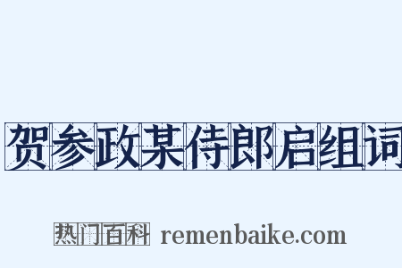 贺参政某侍郎启组词是什么意思的图片